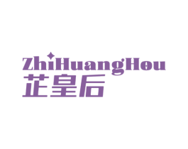 芷皇后 第3类化妆品商标图样