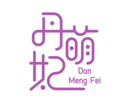 丹萌妃 第3类化妆品商标图样