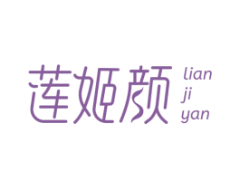莲姬颜 第3类化妆品商标图样