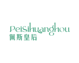 佩斯皇后 第3类化妆品商标图样