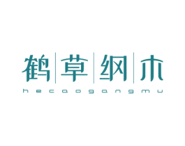鹤草纲木 第3类化妆品商标图样