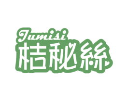 桔秘丝 第3类化妆品商标图样