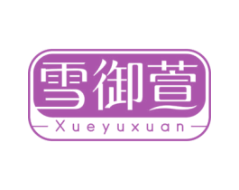 雪御萱 第3类化妆品商标图样