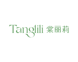 棠丽莉 第3类化妆品商标图样