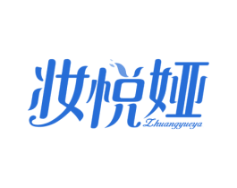 妆悦娅 第3类化妆品商标图样