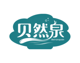 贝然泉 第3类化妆品商标图样