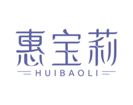 惠宝莉 第3类化妆品商标图样