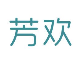 芳欢 第3类化妆品商标图样