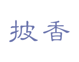 披香 第3类化妆品商标图样