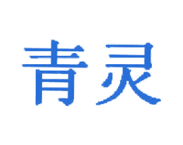 青灵 第3类化妆品商标图样