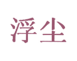 浮尘 第3类化妆品商标图样