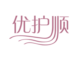 优护顺 第3类化妆品商标图样