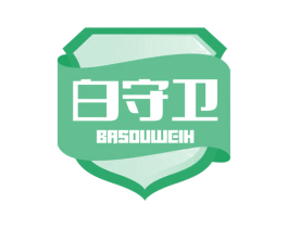 白守卫 BASOUWEIH 第3类化妆品商标图样