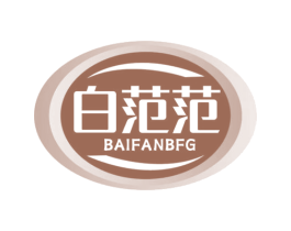白范范 BAIFANBFG 第3类化妆品商标图样