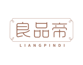 良品帝 第3类化妆品商标图样