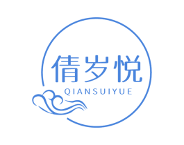 倩岁悦 第3类化妆品商标图样