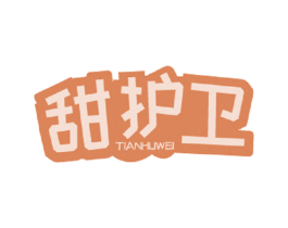甜护卫 第3类化妆品商标图样