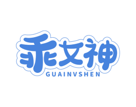 乖女神 第3类化妆品商标图样