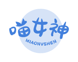 喵女神 第3类化妆品商标图样