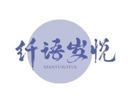 纤语岁悦 第3类化妆品商标图样