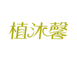 植沐馨 第3类化妆品商标图样