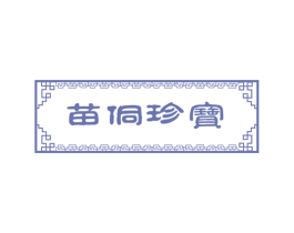 苗侗珍宝 第3类化妆品商标图样