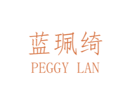 蓝珮绮  PEGGY LAN 第3类化妆品商标图样