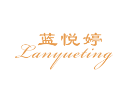 蓝悦婷 第3类化妆品商标图样