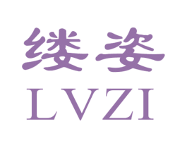 缕姿 第3类化妆品商标图样