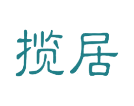 揽居 第3类化妆品商标图样