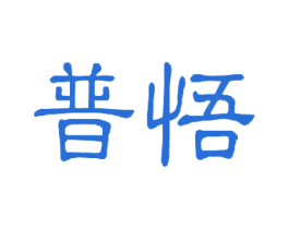 普悟 第3类化妆品商标图样