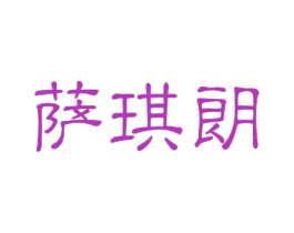 萨琪朗 第3类化妆品商标图样