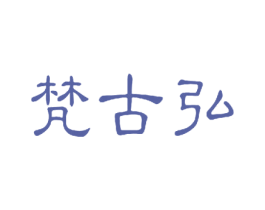 梵古弘 第3类化妆品商标图样