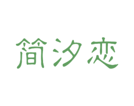 简汐恋 第3类化妆品商标图样