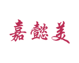 嘉懿美 第3类化妆品商标图样