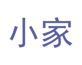 小家 第3类化妆品商标图样