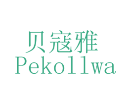 贝寇雅 PEKOLLWA 第3类化妆品商标图样