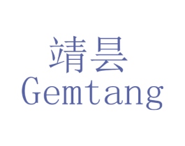 靖昙 GEMTANG 第3类化妆品商标图样