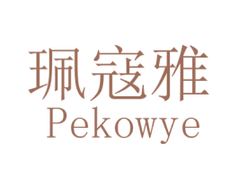 珮寇雅 PEKOWYE 第3类化妆品商标图样