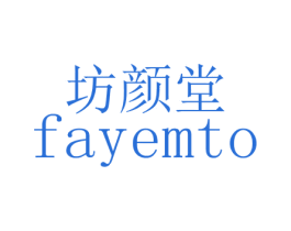 坊颜堂 FAYEMTO 第3类化妆品商标图样