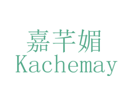 嘉芊媚  KACHEMAY 第3类化妆品商标图样