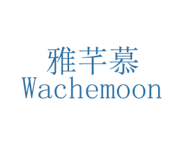 雅芊慕 WACHEMOON 第3类化妆品商标图样