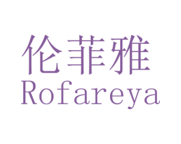 伦菲雅 ROFAREYA 第3类化妆品商标图样