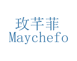 玫芊菲 MAYCHEFO 第3类化妆品商标图样