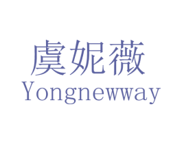 虞妮薇 YONGNEWWAY 第3类化妆品商标图样