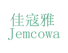 佳寇雅 JEMCOWA 第3类化妆品商标图样