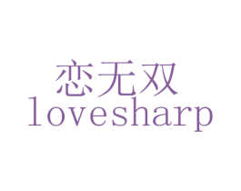 恋无双 LOVESHARP 第3类化妆品商标图样