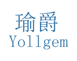 瑜爵 YOLLGEM 第3类化妆品商标图样
