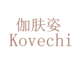伽肤姿 KOVECHI 第3类化妆品商标图样