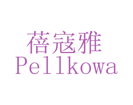 蓓寇雅 PELLKOWA 第3类化妆品商标图样